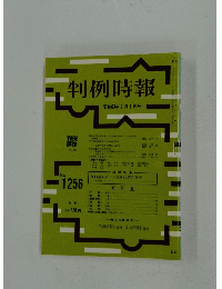 判例時報　1988年2月1日号　No.1256
