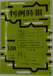 判例時報　1986年11月21日号　No.1208