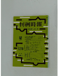 判例時報　1988年8月1日号　No.1276