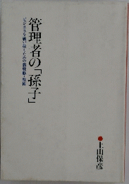 管理者の「孫子」　ビジネスを戦い抜くための新戦略・戦術