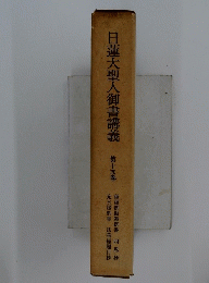 日蓮大聖人御書講義　第15巻