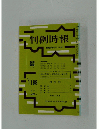判例時報　No. 1198