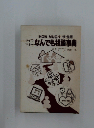 HOW MUCH ザ・生活　ライフマネーなんでも相談事典