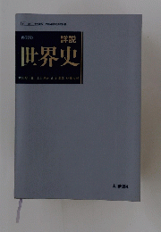世界史