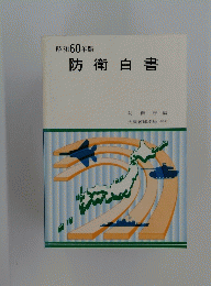 防衛白書　昭和60年版