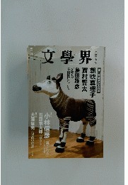 文學界　3月号