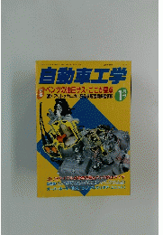 自動車工学　1997年1月号　Vol.46　No.1