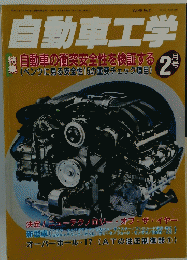 自動車工学 2