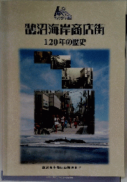 鵠沼海岸商店街　120年の歴史