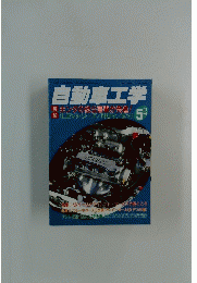 自動車工学　1997年5月号　Vol.46　No.5