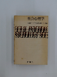 社会心理学