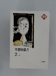 学習指導書　2　下　中学校　国語