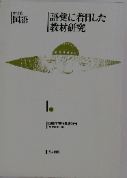 語彙に着目した 教材研究