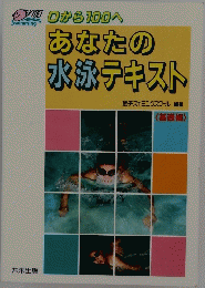 Oから100へあなたの水泳テキスト　基礎編