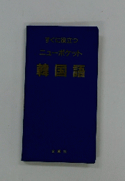 すぐに役立つニューポケット韓国語