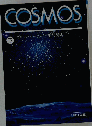 COSMOS　下