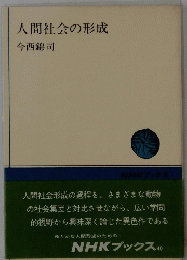 人間社会の形成