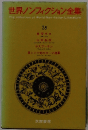 世界ノンフィクション全集