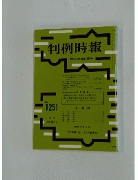 判例時報　No.1251