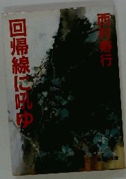 回帰線に吼ゆ