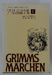 GRIMMS　MARCHEN　グリム童話全集 Ⅰ