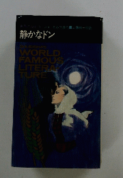 WORLD FAMOUS LITERAY TURE 静かなドン