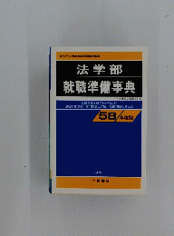 法学部 就職準備事典