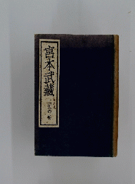 宮本武蔵三天の巻