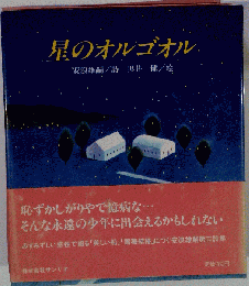 星のオルゴオル