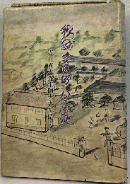 須崎土手町八十番地ー溝口喜六先生御夫妻を偲ぶ