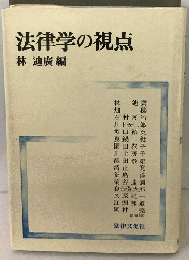 法律学の視点