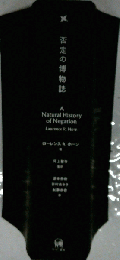 否定の博物誌