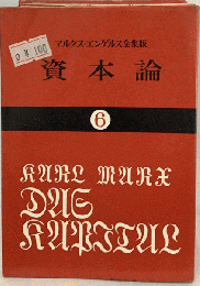 資本論「6」