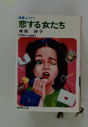 恋する女たち