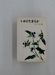 いかに生きるか　(上)