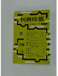 判例時報　昭和63年12月1日号