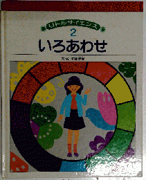 いろあわせ