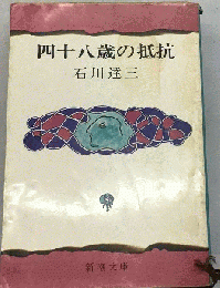 四十八歳の抵抗