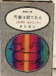 吾輩は猫である 当用漢字・新かなづかい