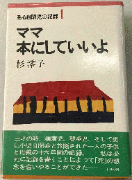 ある自閉児の記録