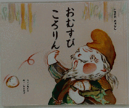 おむすびころりん