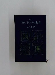 樹に千びきの毛蟲