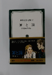 世界文学全集27　罪と罰