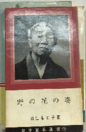 野の花の姿