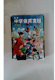 中学体育実技　2021