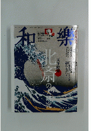 北斎の大研究