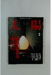 太陽　1999年2月