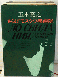 さらばモスクワ愚連隊