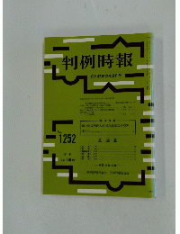 判例時報　No.1252