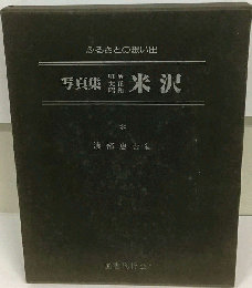 写真集明治大正昭和米沢